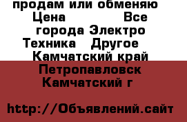 продам или обменяю › Цена ­ 23 000 - Все города Электро-Техника » Другое   . Камчатский край,Петропавловск-Камчатский г.